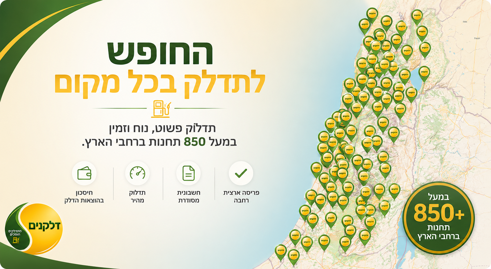חשבונית מרוכזת חכמה לדלקנים