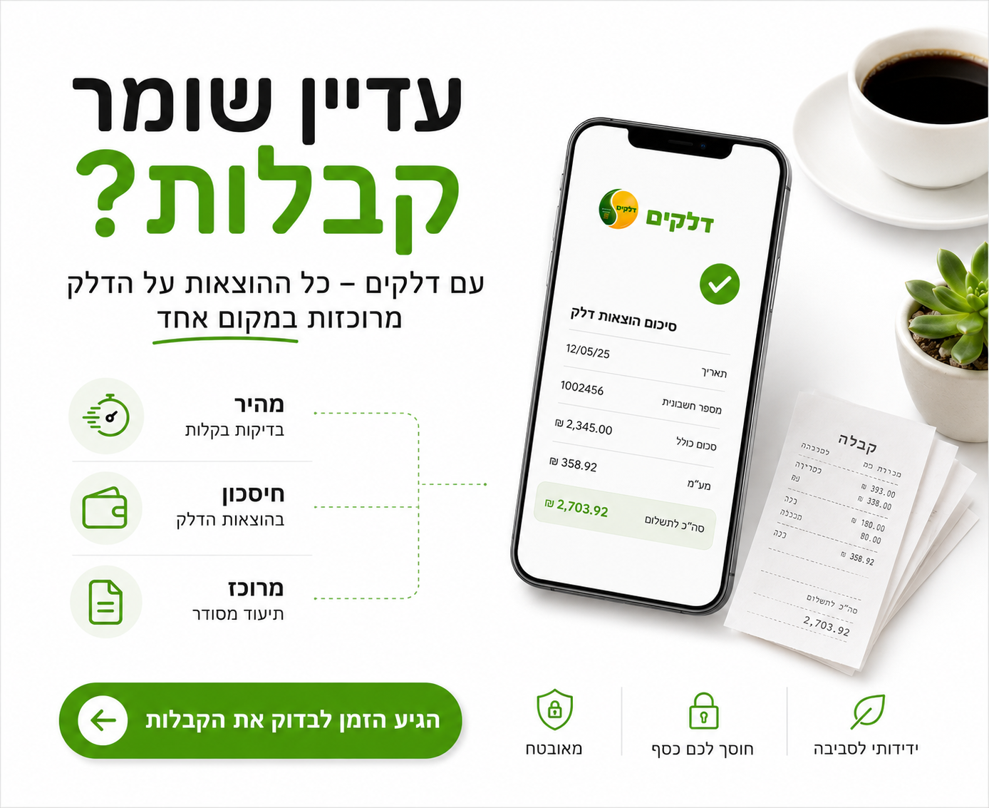 בלגן של קבלות לעומת סיכום הוצאות דלק מסודר